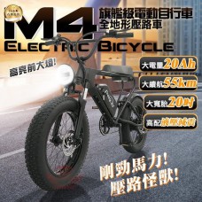 M4電動越野自行車 20吋大寬胎